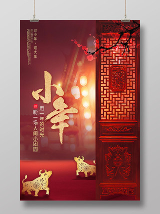 红色中国风小年节日海报